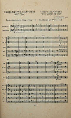 [Шостакович Д.Д., автограф]. Шостакович Д.Д. Двенадцатая симфония «1917 год». Партитура. М., 1964.